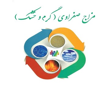 مزاج گرم و خشک یا صفراوی را بهتر بشناسیم