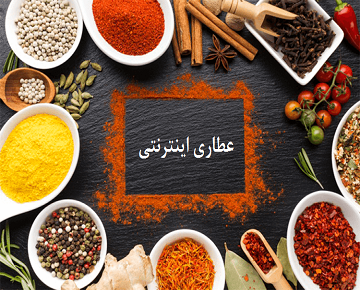 عطاری اینترنتی؛ راهی برای انتخاب زندگی سالم